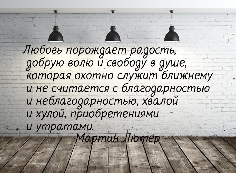 Любовь порождает радость, добрую волю и свободу в душе, которая охотно служит ближнему и н