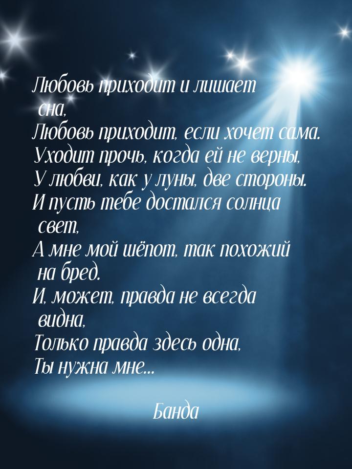 Любовь приходит и лишает сна, Любовь приходит, если хочет сама. Уходит прочь, когда ей не 