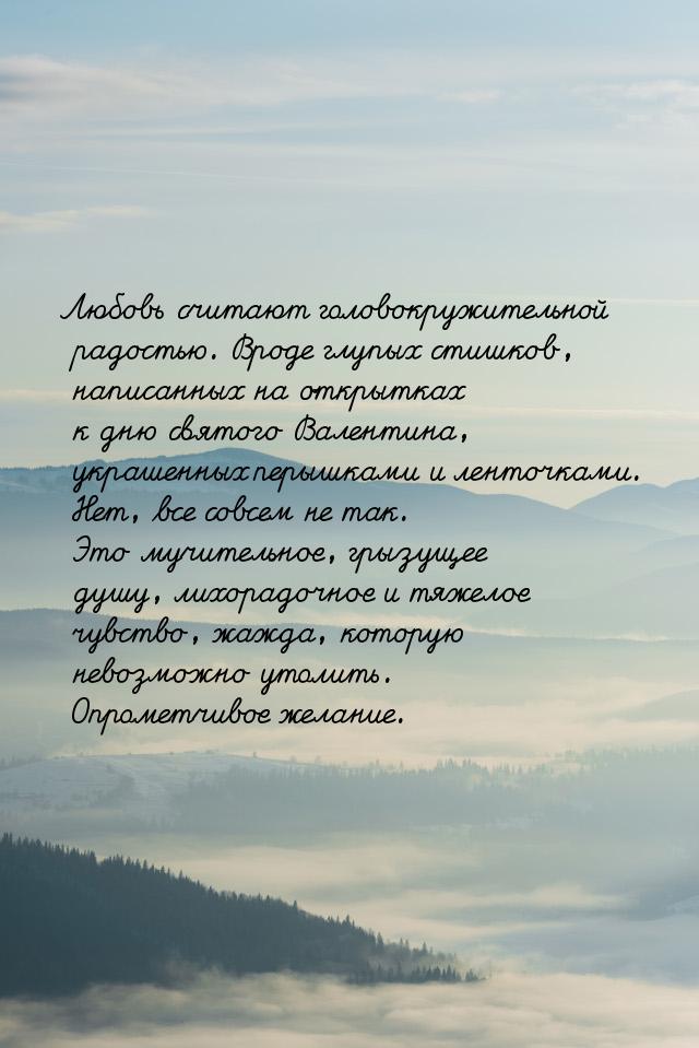 Любовь считают головокружительной радостью. Вроде глупых стишков, написанных на открытках 