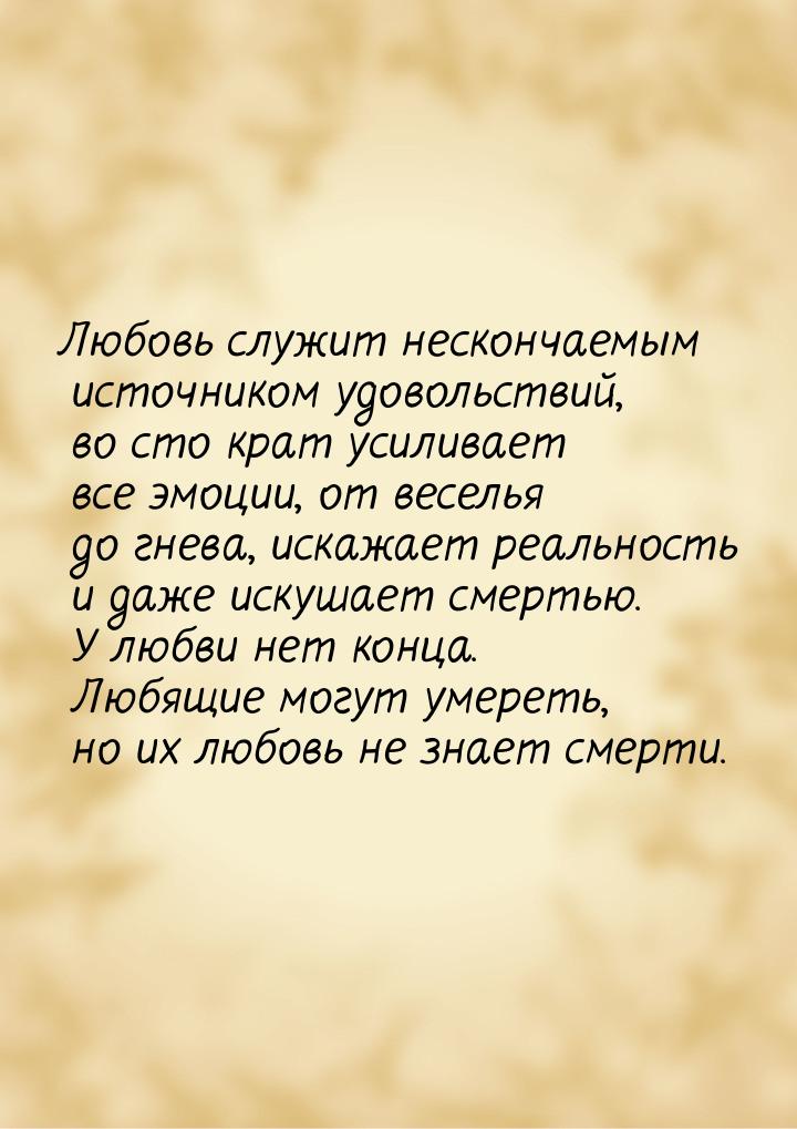 Любовь служит нескончаемым источником удовольствий, во сто крат усиливает все эмоции, от в