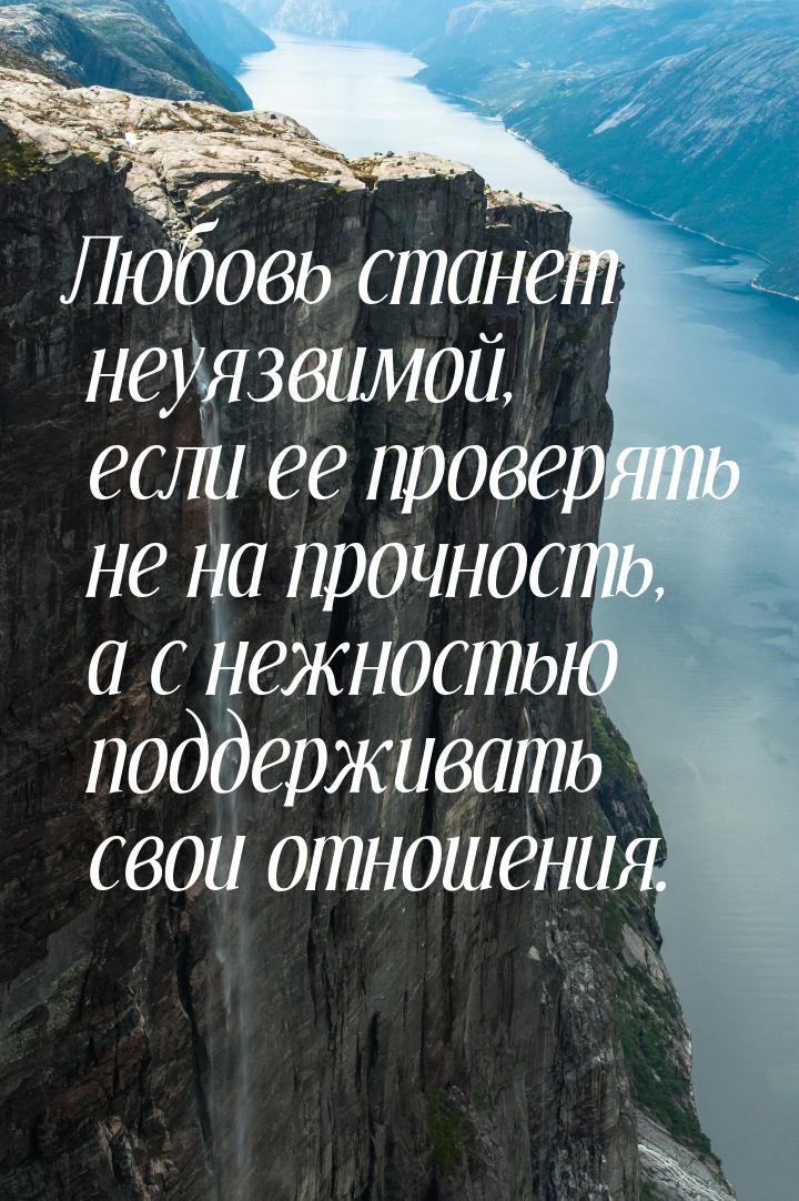 Любовь станет неуязвимой, если ее проверять не на прочность, а с нежностью поддерживать св