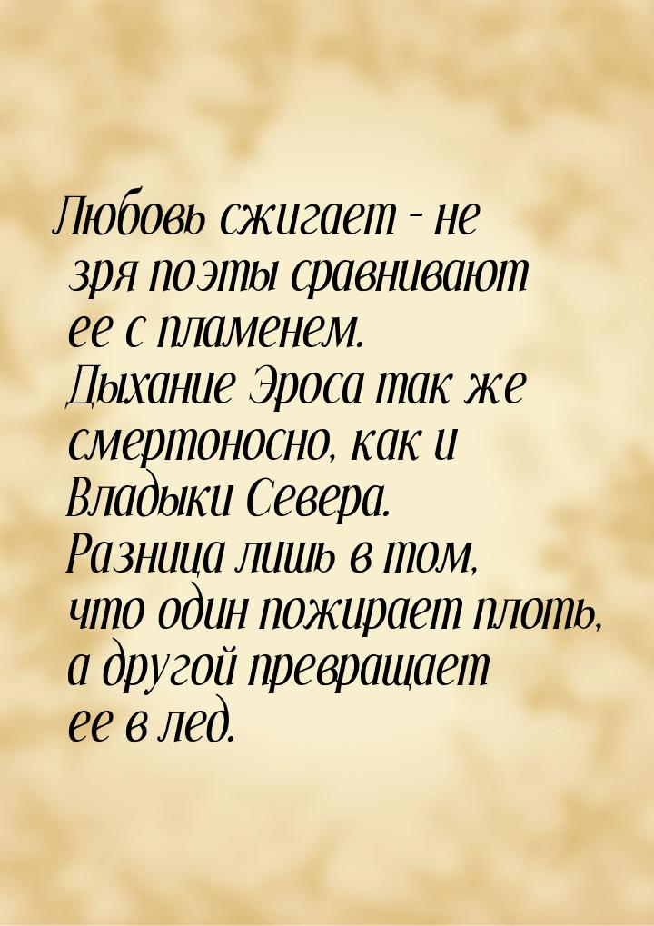 Любовь сжигает – не зря поэты сравнивают ее с пламенем. Дыхание Эроса так же смертоносно, 