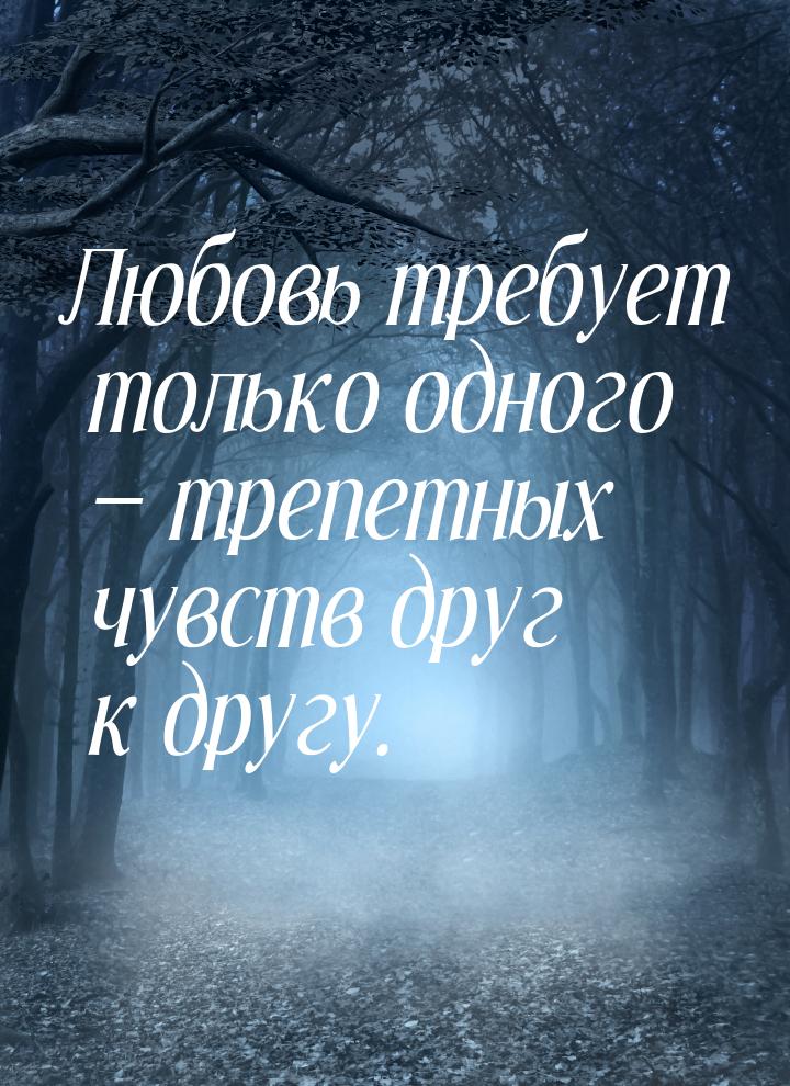 Любовь требует только одного  трепетных чувств друг к другу.