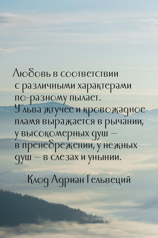 Любовь в соответствии с различными характерами по-разному пылает. У льва жгучее и кровожад