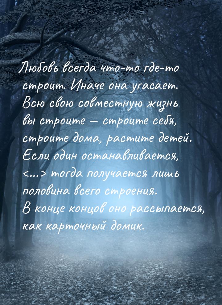 Любовь всегда что-то где-то строит. Иначе она угасает. Всю свою совместную жизнь вы строит