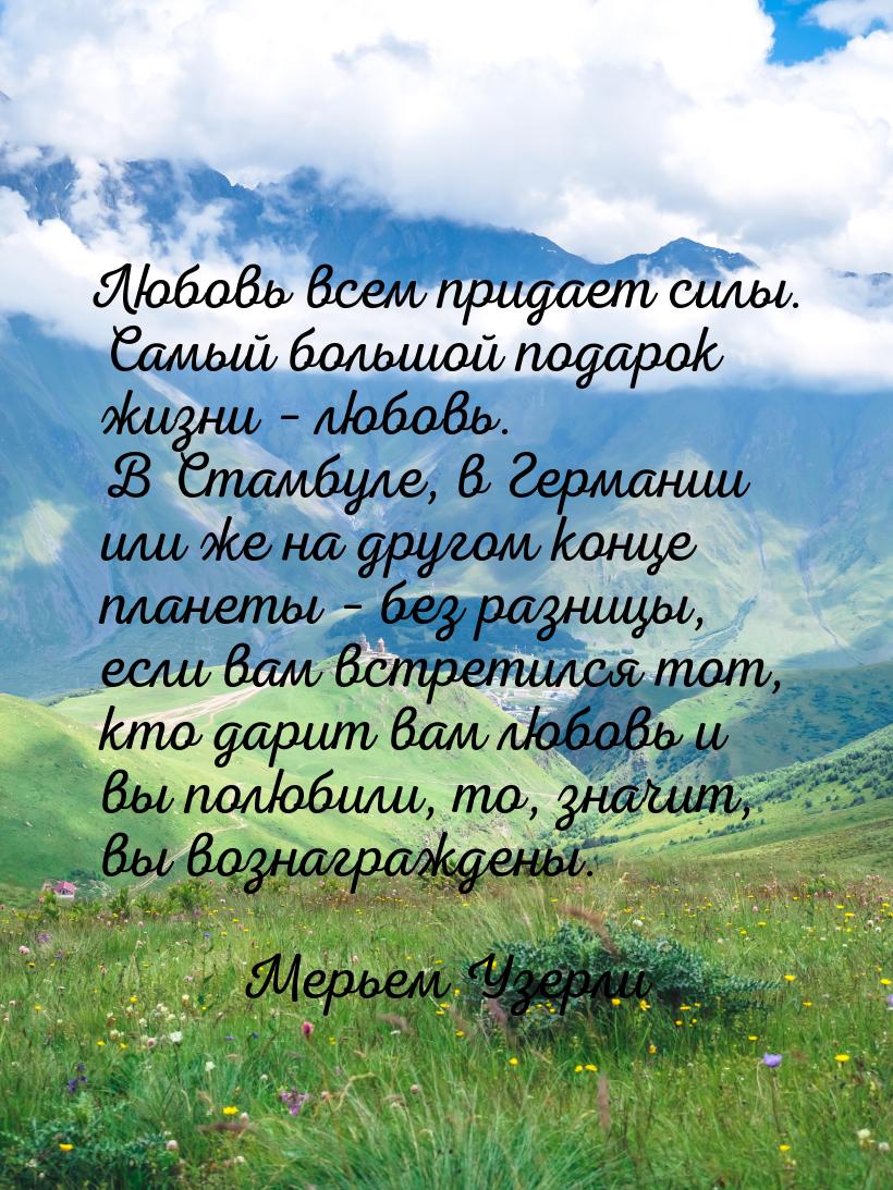 Любовь всем придает силы. Самый большой подарок жизни – любовь. В Стамбуле, в Германии или