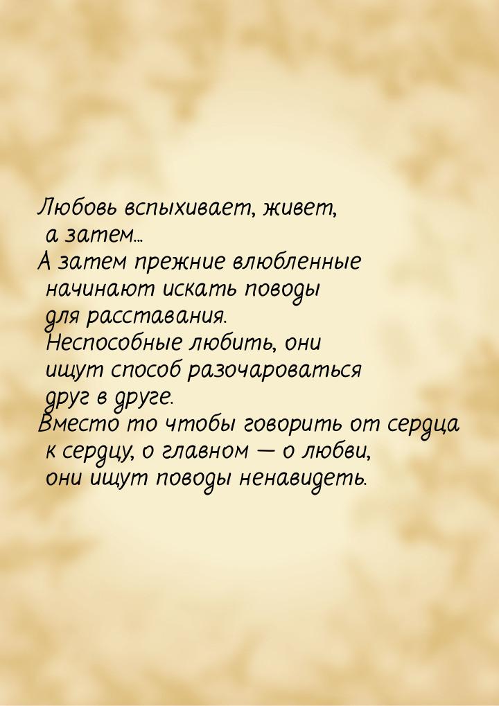 Любовь вспыхивает, живет, а затем... А затем прежние влюбленные начинают искать поводы для