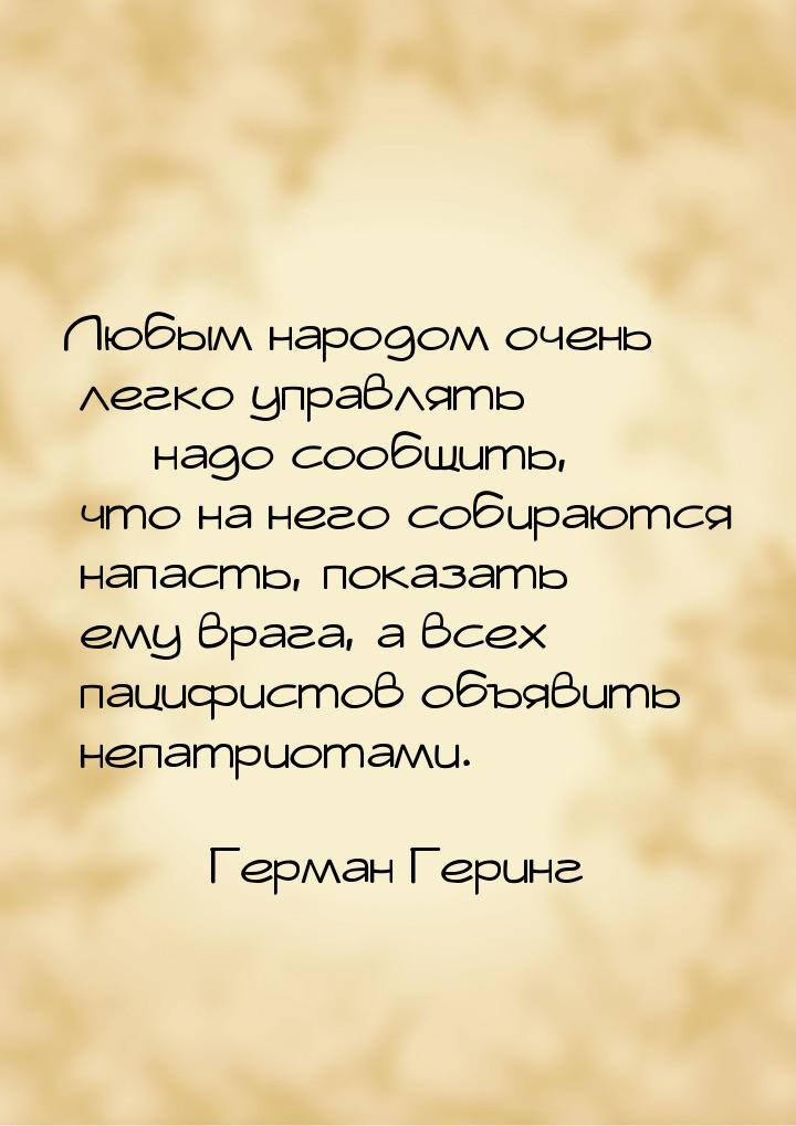 Любым народом очень легко управлять — надо сообщить, что на него собираются напасть, показ