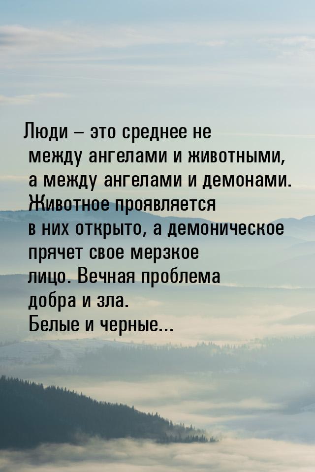 Люди – это среднее не между ангелами и животными, а между ангелами и демонами. Животное пр