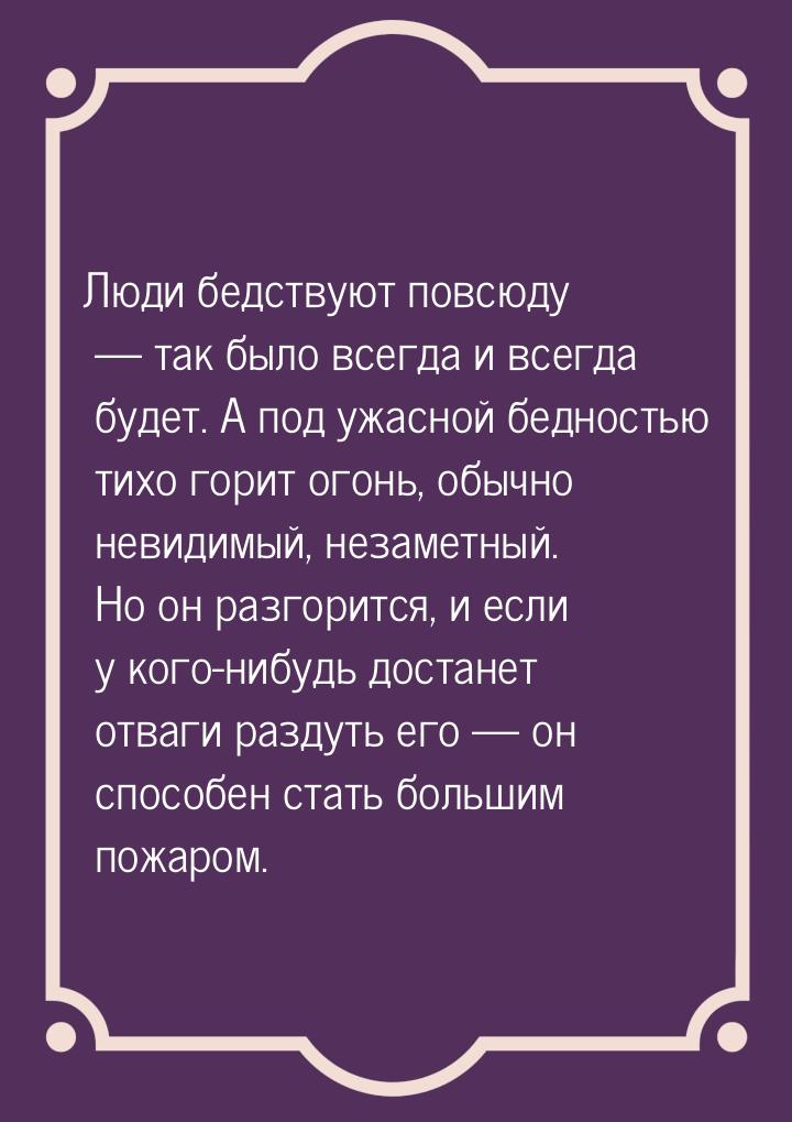 Люди бедствуют повсюду — так было всегда и всегда будет. А под ужасной бедностью тихо гори