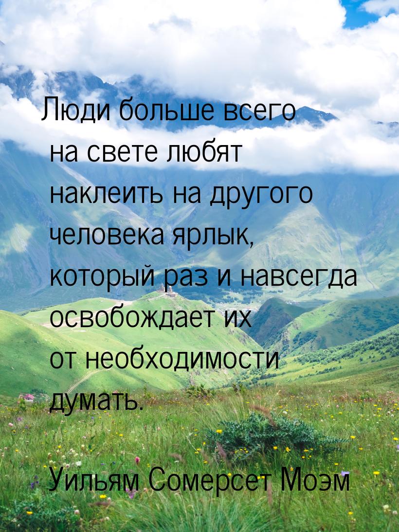 Люди больше всего на свете любят наклеить на другого человека ярлык, который раз и навсегд