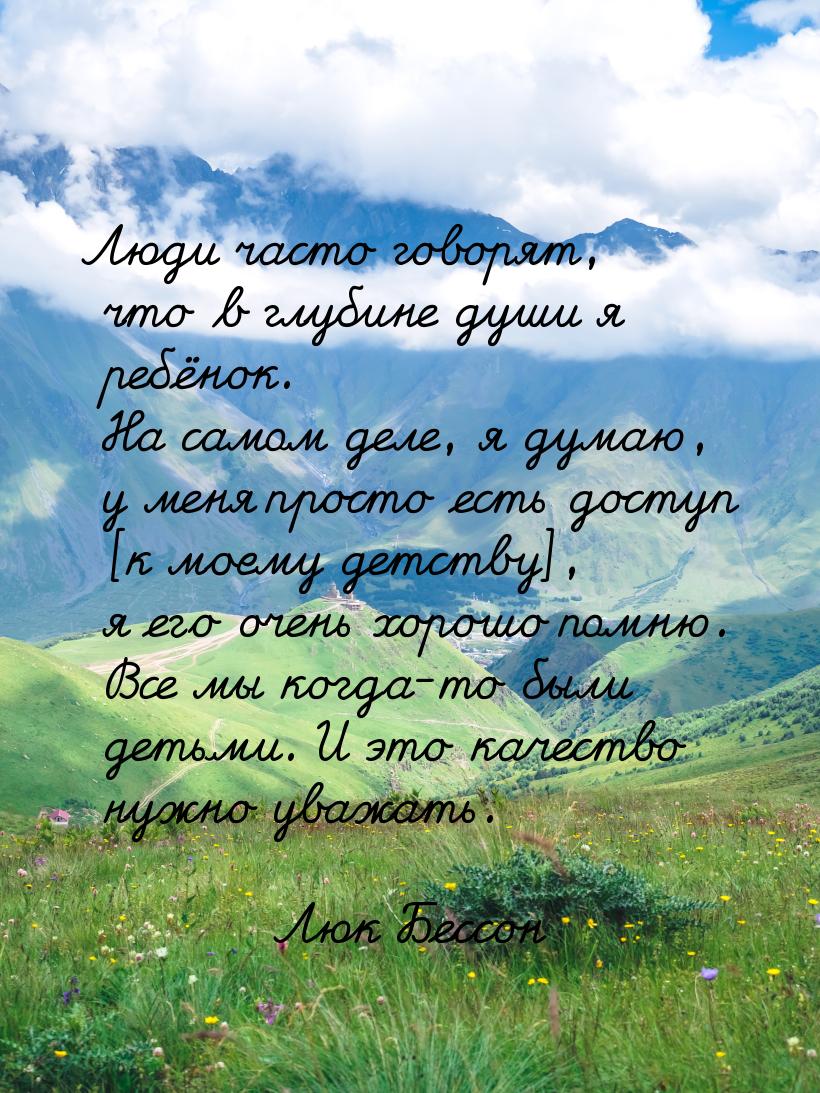 Люди часто говорят, что в глубине души я ребёнок. На самом деле, я думаю, у меня просто ес