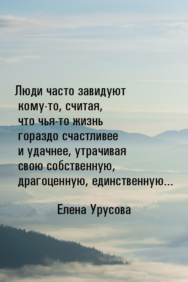 Люди часто завидуют кому-то, считая, что чья-то жизнь гораздо счастливее и удачнее, утрачи