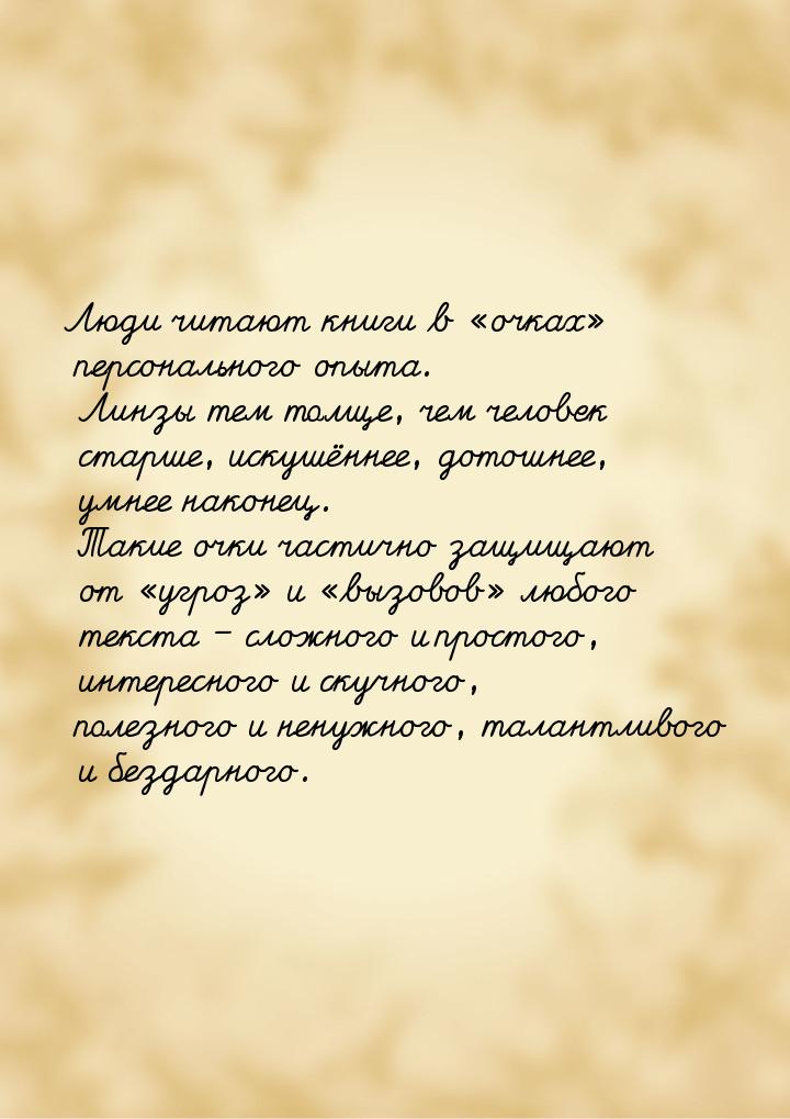 Люди читают книги в «очках» персонального опыта. Линзы тем толще, чем человек старше, иску