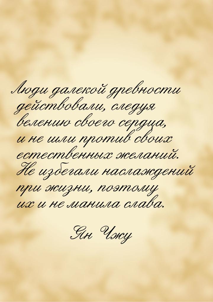 Люди далекой древности действовали, следуя велению своего сердца, и не шли против своих ес