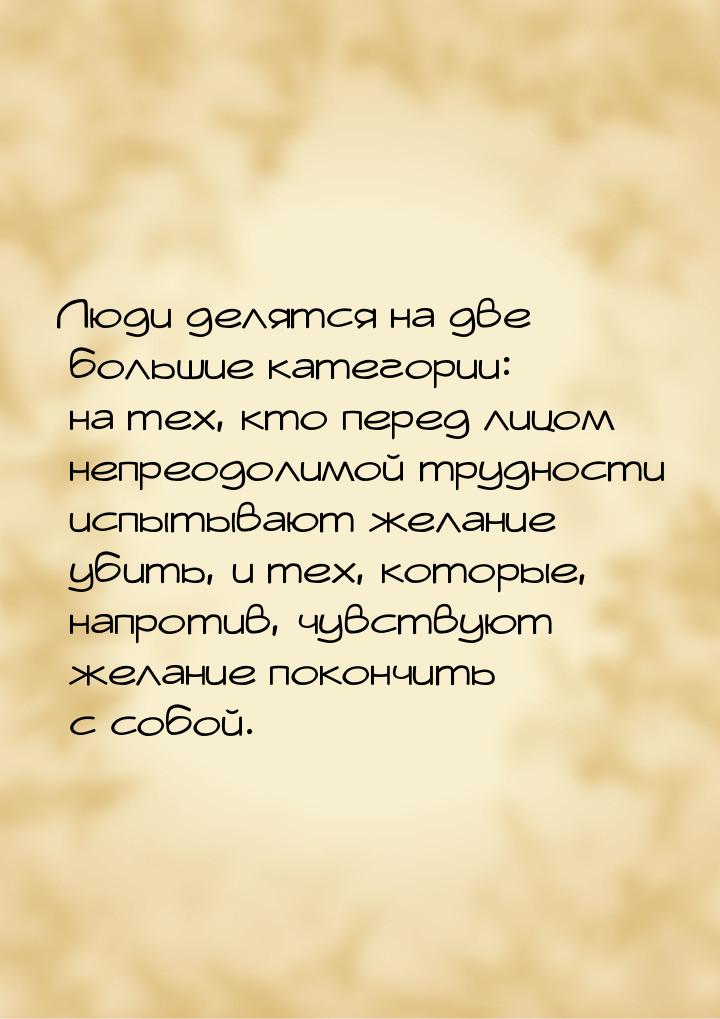 Люди делятся на две большие категории: на тех, кто перед лицом непреодолимой трудности исп