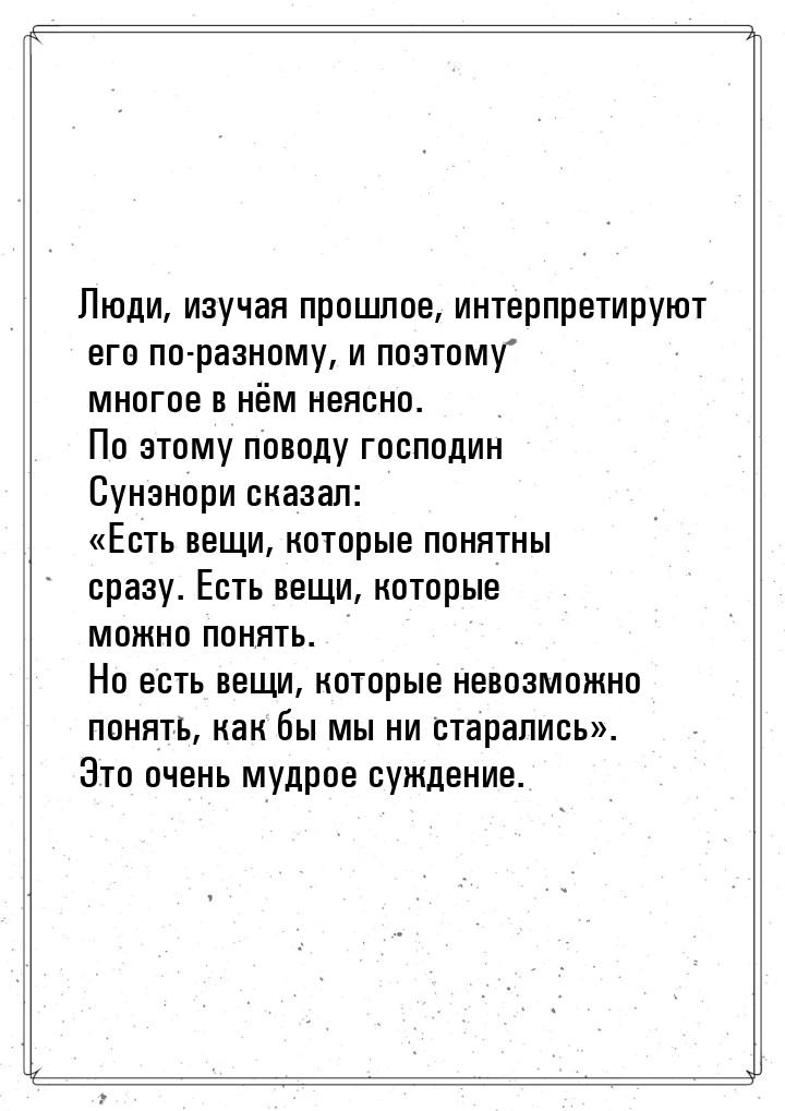 Люди, изучая прошлое, интерпретируют его по-разному, и поэтому многое в нём неясно. По это