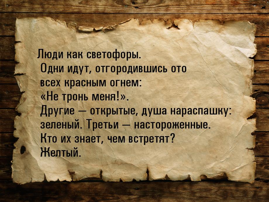 Люди как светофоры. Одни идут, отгородившись ото всех красным огнем: Не тронь меня!