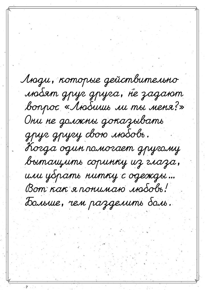 Люди, которые действительно любят друг друга, не задают вопрос Любишь ли ты меня?&r