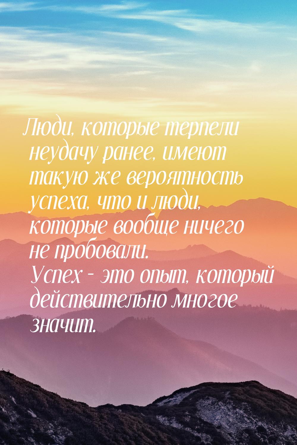 Люди, которые терпели неудачу ранее, имеют такую же вероятность успеха, что и люди, которы