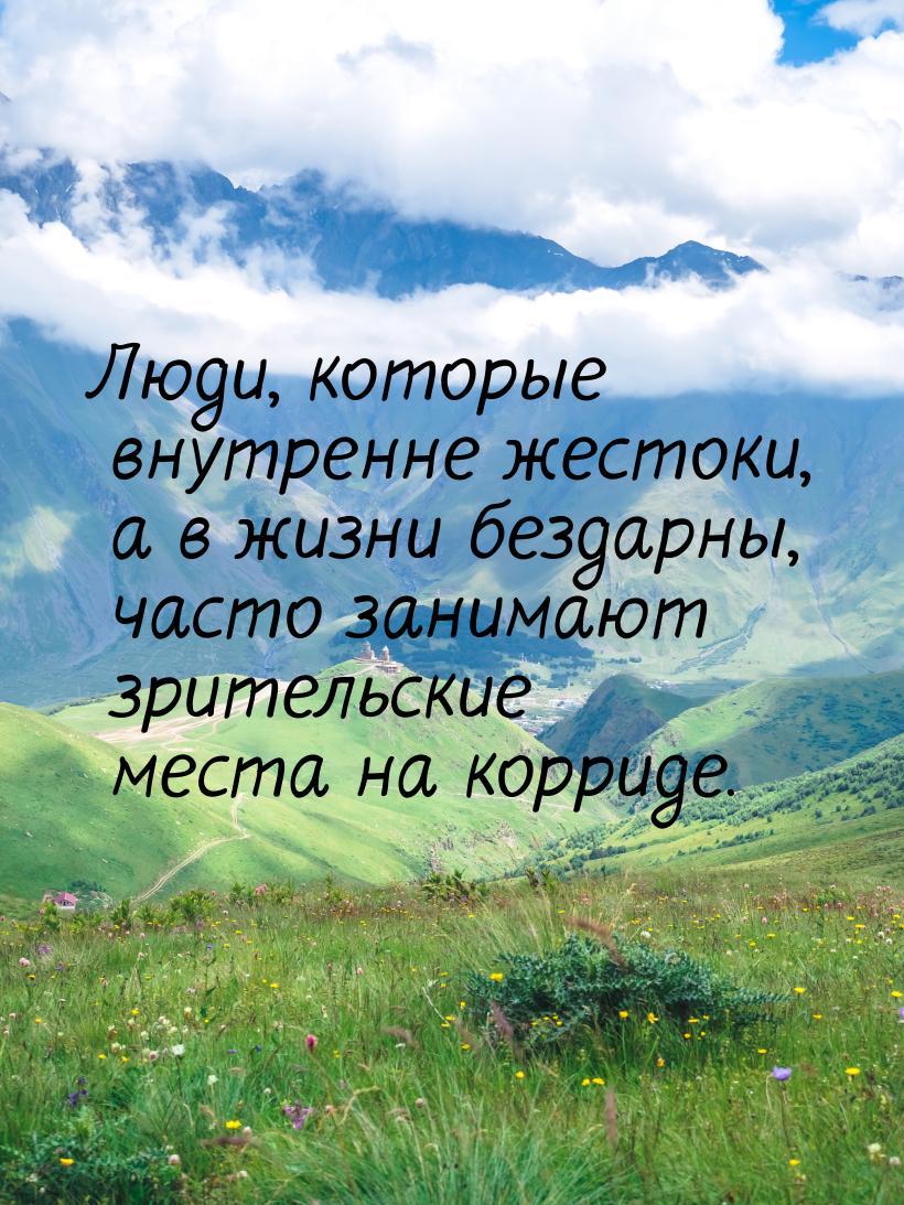 Люди, которые внутренне жестоки, а в жизни бездарны, часто занимают зрительские места на к