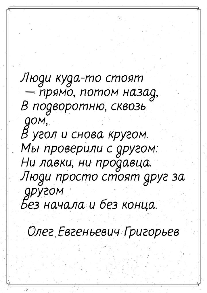 Люди куда-то стоят — прямо, потом назад, В подворотню, сквозь дом, В угол и снова кругом. 