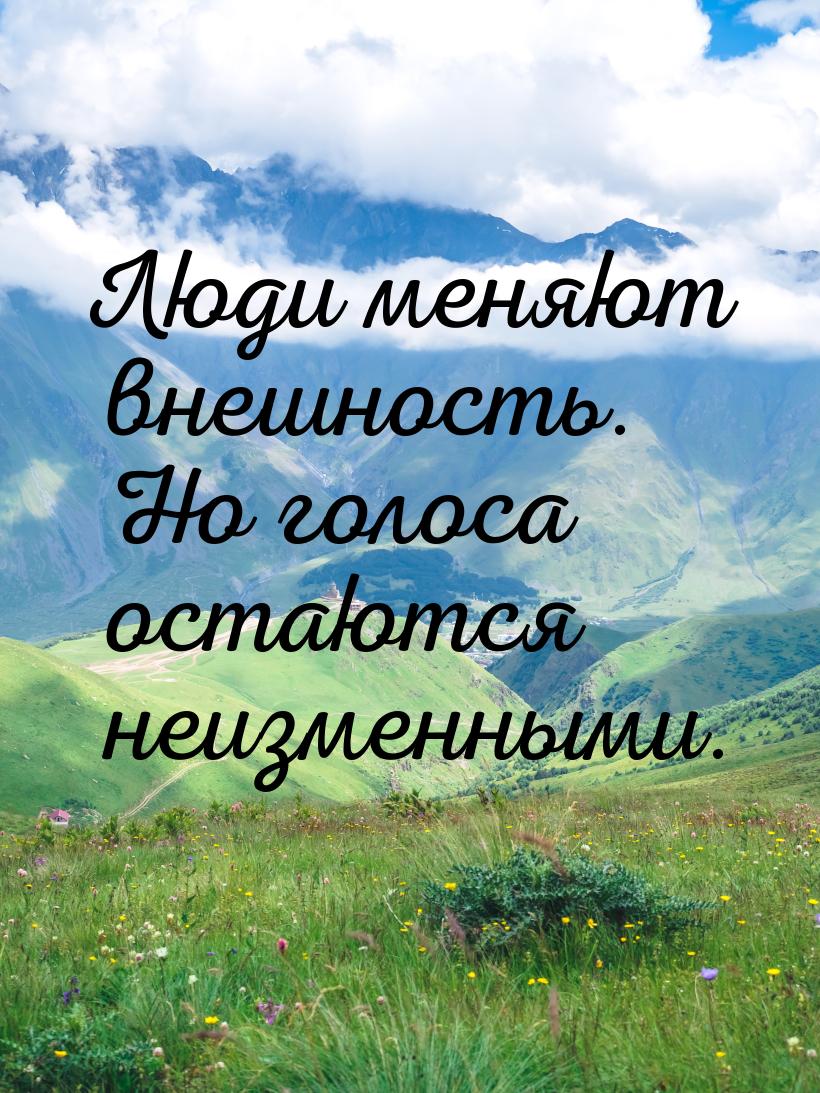 Люди меняют внешность. Но голоса остаются неизменными.