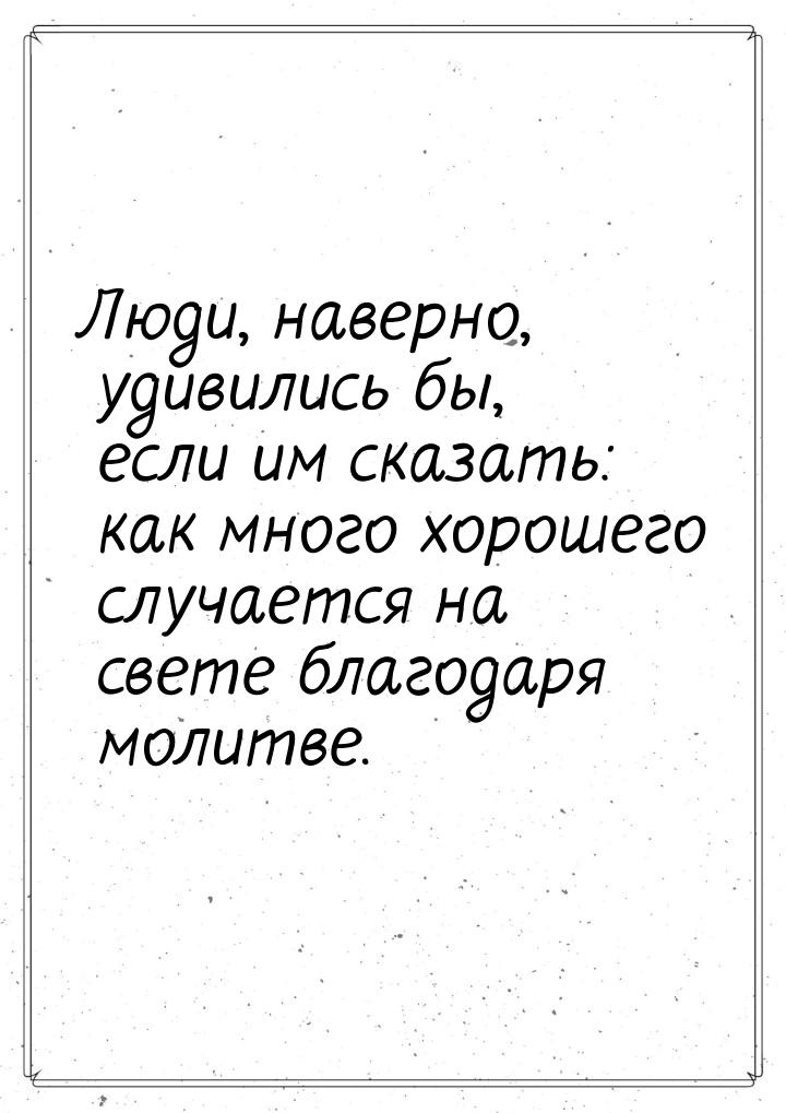 Люди, наверно, удивились бы, если им сказать: как много хорошего случается на свете благод