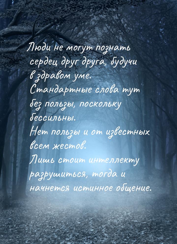 Люди не могут познать сердец друг друга, будучи в здравом уме. Стандартные слова тут без п