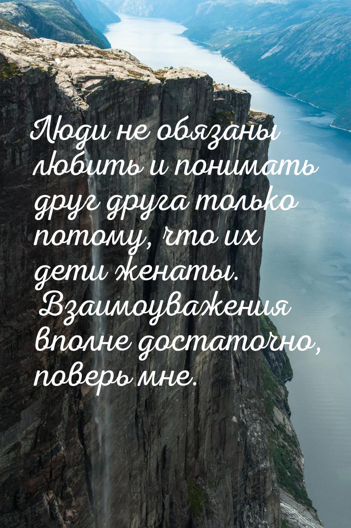 Люди не обязаны любить и понимать друг друга только потому, что их дети женаты. Взаимоуваж