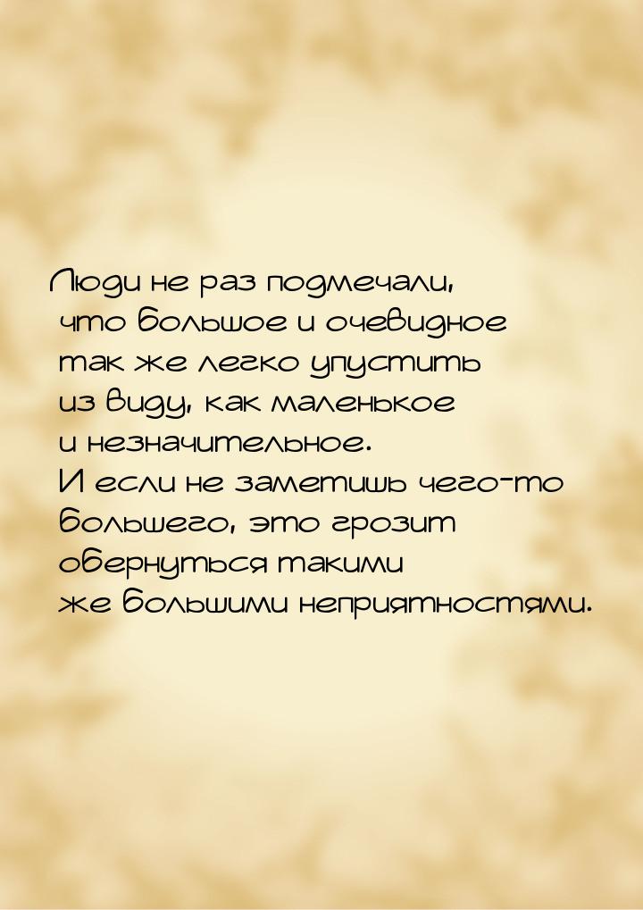 Люди не раз подмечали, что большое и очевидное так же легко упустить из виду, как маленько