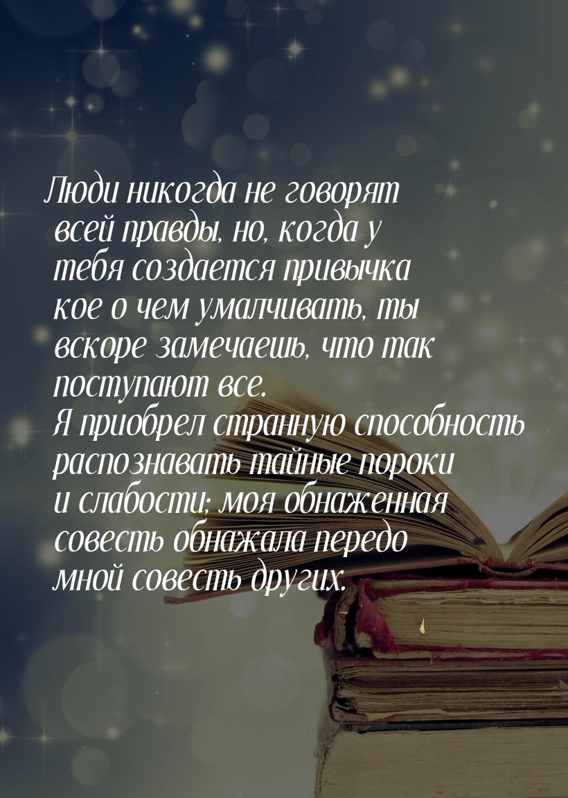 Люди никогда не говорят всей правды, но, когда у тебя создается привычка кое о чем умалчив