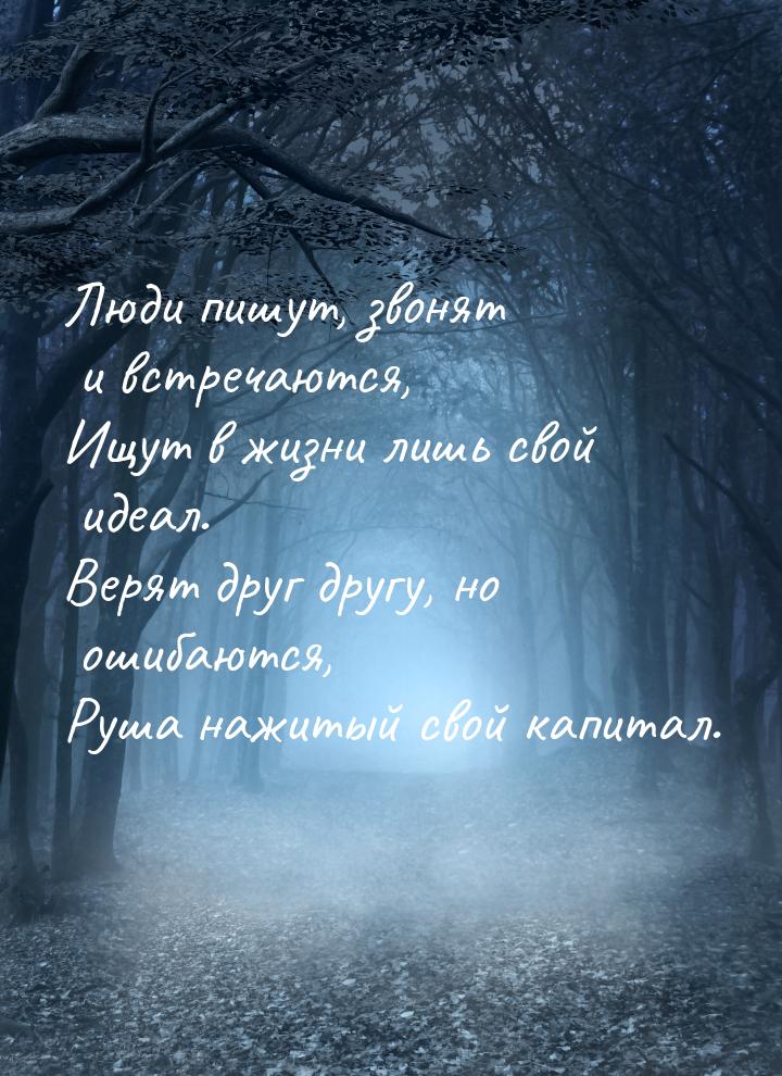 Люди пишут, звонят и встречаются, Ищут в жизни лишь свой идеал. Верят друг другу, но ошиба