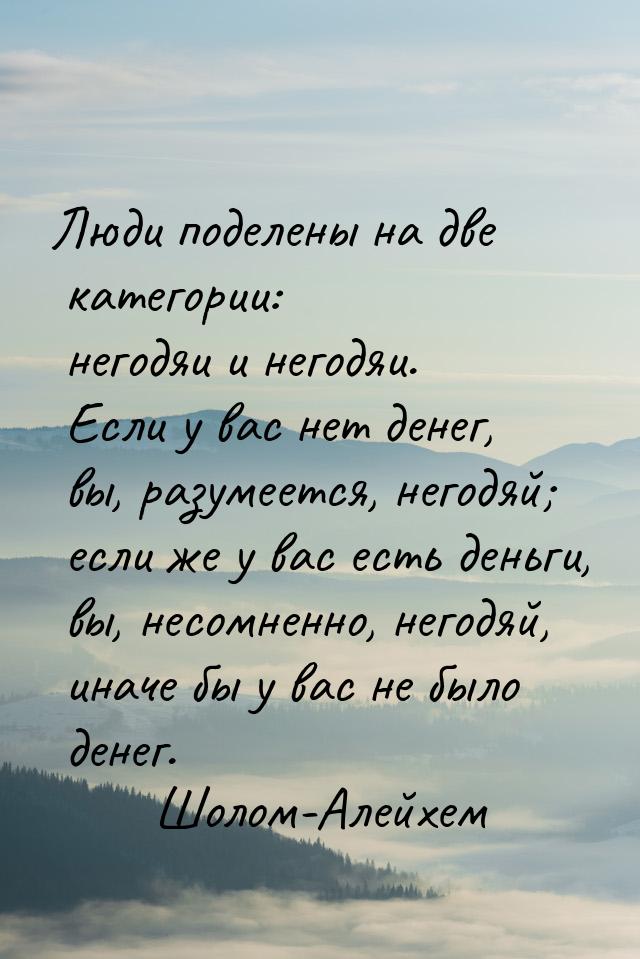 Люди поделены на две категории: негодяи и негодяи. Если у вас нет денег, вы, разумеется, н