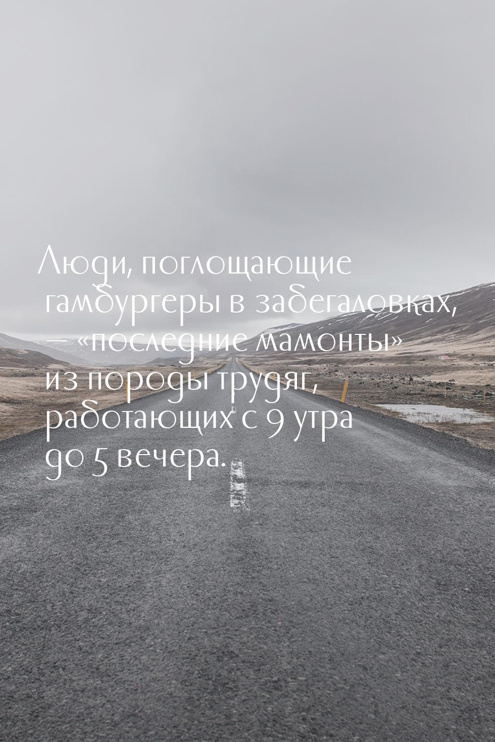 Люди, поглощающие гамбургеры в забегаловках,  последние мамонты из по