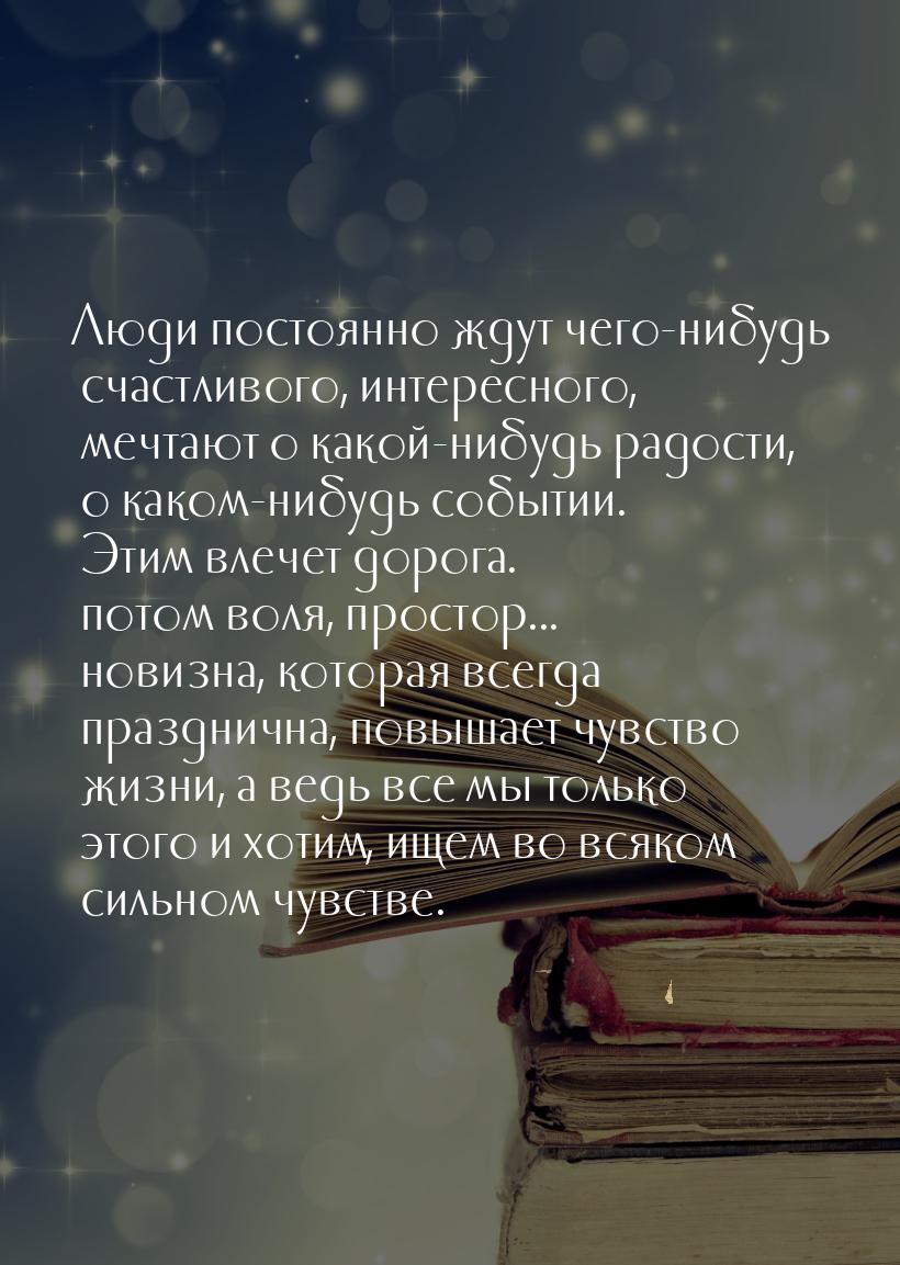 Люди постоянно ждут чего-нибудь счастливого, интересного, мечтают о какой-нибудь радости, 