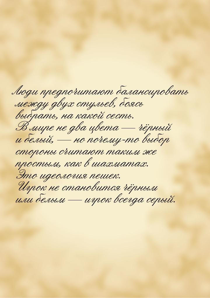 Люди предпочитают балансировать между двух стульев, боясь выбрать, на какой сесть. В мире 