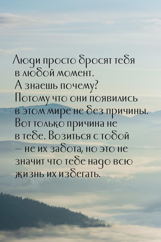 Люди просто бросят тебя в любой момент. А знаешь почему? Потому что они появились в этом м