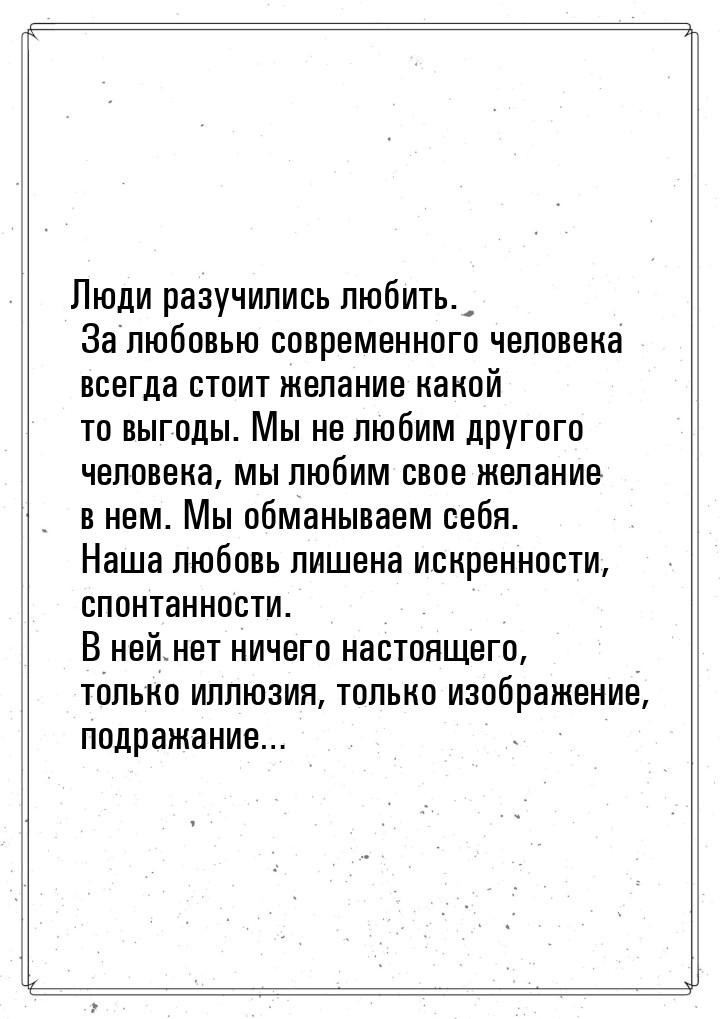 Люди разучились любить. За любовью современного человека всегда стоит желание какой то выг