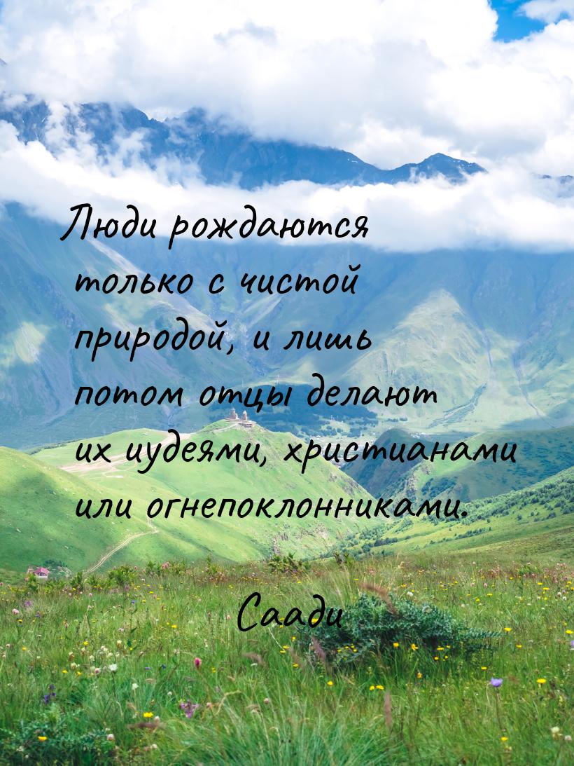 Люди рождаются только с чистой природой, и лишь потом отцы делают их иудеями, христианами 