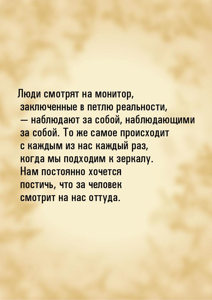 Люди смотрят на монитор, заключенные в петлю  реальности,  наблюдают за собой, набл