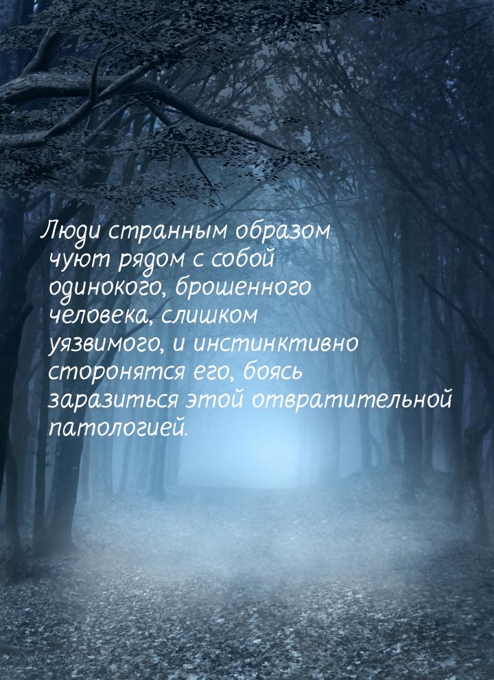 Люди странным образом чуют рядом с собой одинокого, брошенного человека, слишком уязвимого