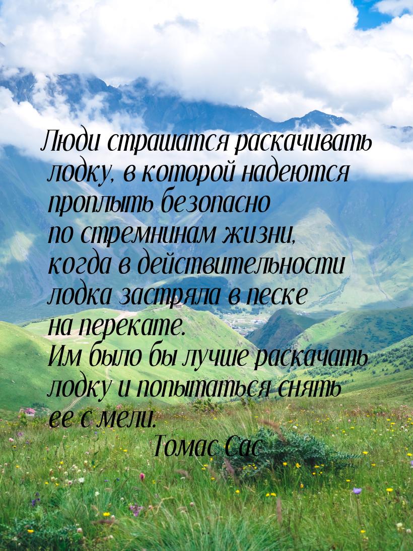 Люди страшатся раскачивать лодку, в которой надеются проплыть безопасно по стремнинам жизн