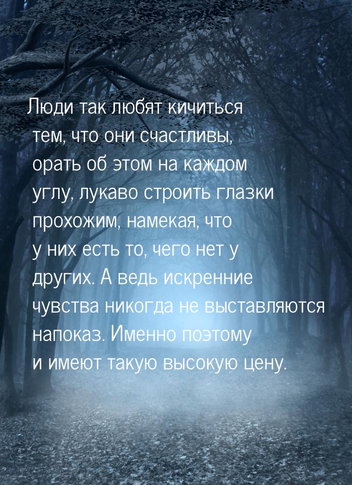 Люди так любят кичиться тем, что они счастливы, орать об этом на каждом углу, лукаво строи