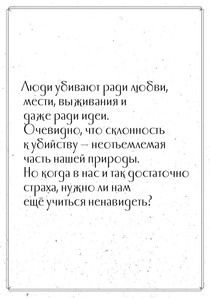 Люди убивают ради любви, мести, выживания и даже ради идеи. Очевидно, что склонность к уби