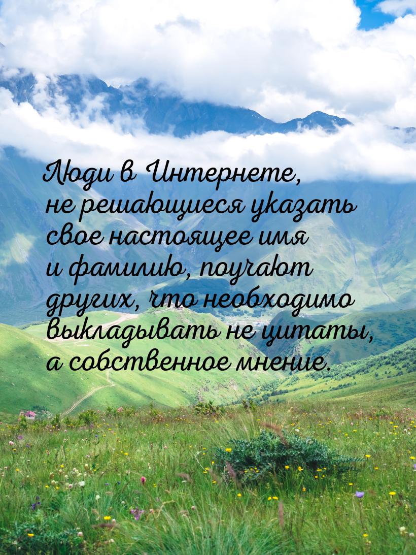 Люди в Интернете, не решающиеся указать свое настоящее имя и фамилию, поучают других, что 
