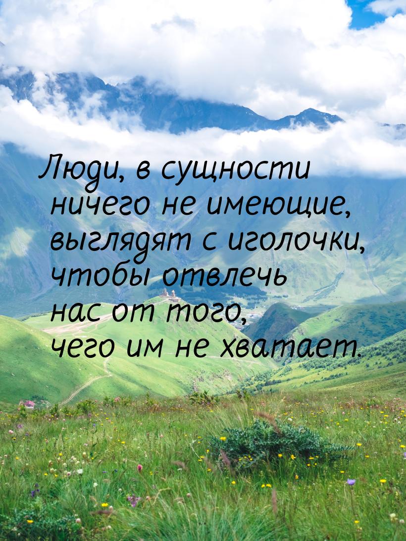 Люди, в сущности ничего не имеющие, выглядят с иголочки, чтобы отвлечь нас от того, чего и