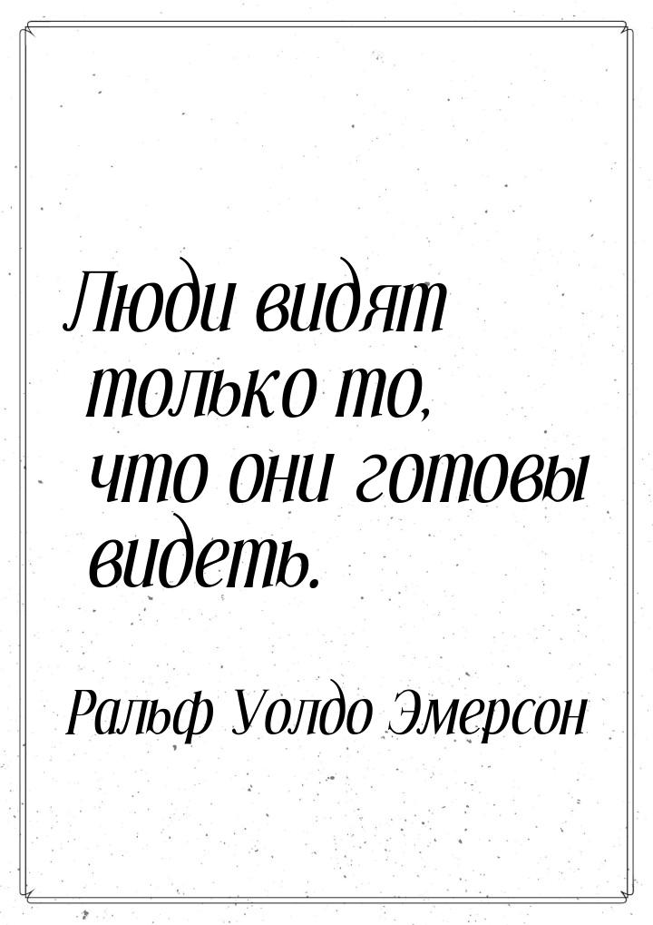 Люди видят только то, что они готовы видеть.