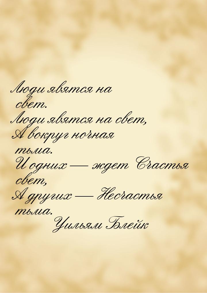 Люди явятся на свет. Люди явятся на свет, А вокруг ночная тьма. И одних  ждет Счаст