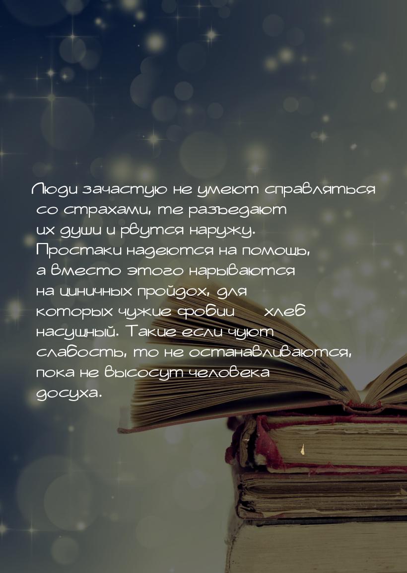 Люди зачастую не умеют справляться со страхами, те разъедают их души и рвутся наружу. Прос